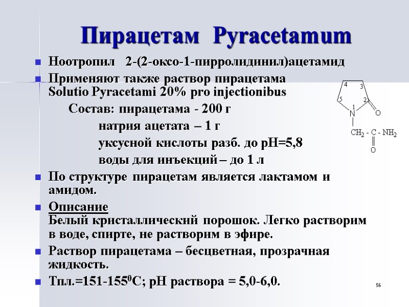 56 Пирацетам  Pyracetamum Ноотропил   2-(2-оксо-1-пирролидинил)ацетамид Применяют также раствор пирацетама  Solutio